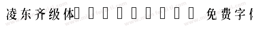 凌东齐级体 falback字体转换